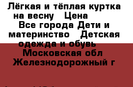 Лёгкая и тёплая куртка на весну › Цена ­ 500 - Все города Дети и материнство » Детская одежда и обувь   . Московская обл.,Железнодорожный г.